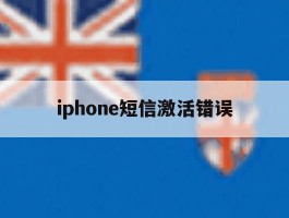 iphone短信激活错误
