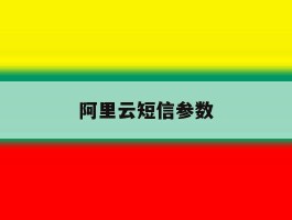 阿里云短信参数