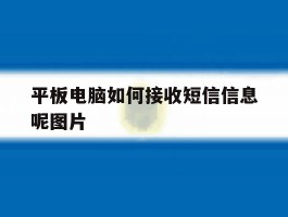 平板电脑如何接收短信信息呢图片