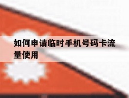 如何申请临时手机号码卡流量使用