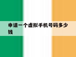 申请一个虚拟手机号码多少钱