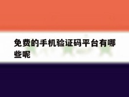 免费的手机验证码平台有哪些呢
