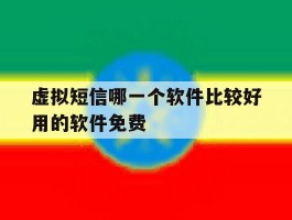 虚拟短信哪一个软件比较好用的软件免费