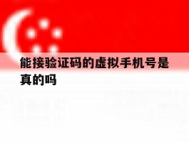 能接验证码的虚拟手机号是真的吗