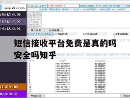 短信接收平台免费是真的吗安全吗知乎的简单介绍