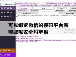 可以绑定微信的接码平台有哪些呢安全吗苹果