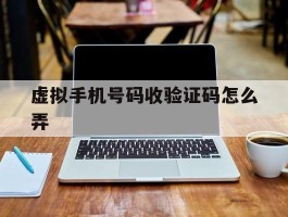 虚拟手机号码收验证码怎么弄