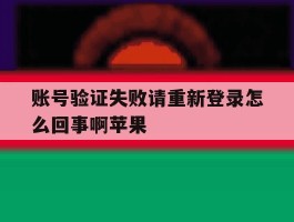 账号验证失败请重新登录怎么回事啊苹果