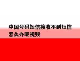 中国号码短信接收不到短信怎么办呢视频的简单介绍