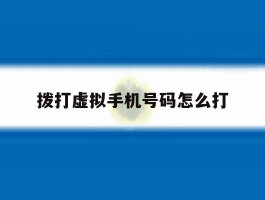 拨打虚拟手机号码怎么打