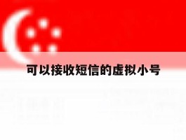 可以接收短信的虚拟小号