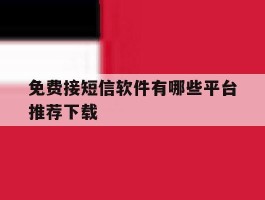 免费接短信软件有哪些平台推荐下载