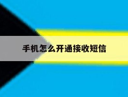 手机怎么开通接收短信