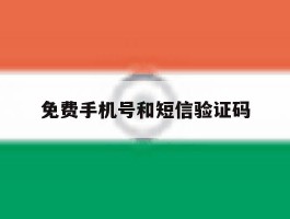 免费手机号和短信验证码