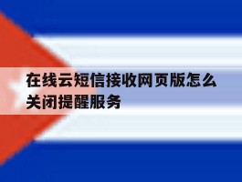 在线云短信接收网页版怎么关闭提醒服务