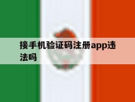 接手机验证码注册app违法吗