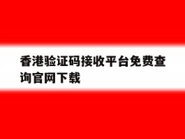 香港验证码接收平台免费查询官网下载