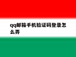 qq邮箱手机验证码登录怎么弄