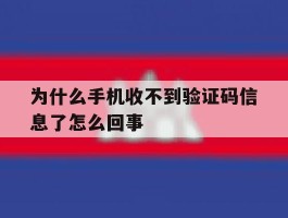 为什么手机收不到验证码信息了怎么回事