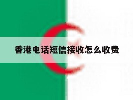 香港电话短信接收怎么收费