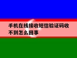 手机在线接收短信验证码收不到怎么回事