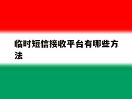临时短信接收平台有哪些方法