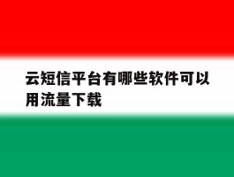云短信平台有哪些软件可以用流量下载