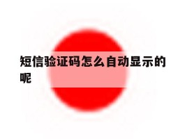 短信验证码怎么自动显示的呢