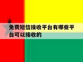 免费短信接收平台有哪些平台可以接收的