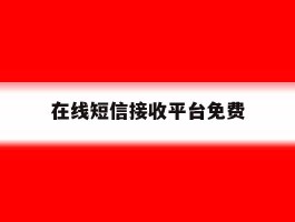 在线短信接收平台免费