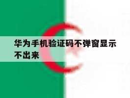 华为手机验证码不弹窗显示不出来