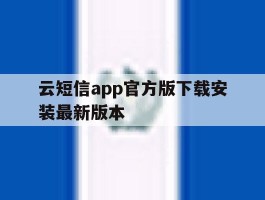 云短信app官方版下载安装最新版本