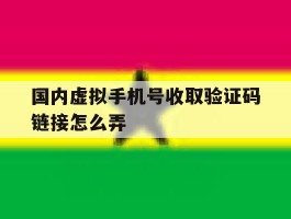国内虚拟手机号收取验证码链接怎么弄