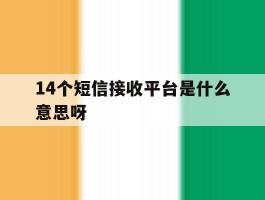 14个短信接收平台是什么意思呀
