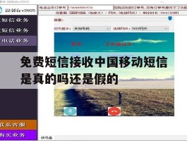 免费短信接收中国移动短信是真的吗还是假的