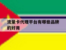 流量卡代理平台有哪些品牌的好用