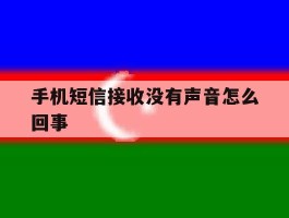 手机短信接收没有声音怎么回事