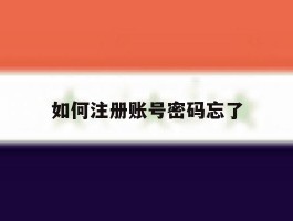 如何注册账号密码忘了