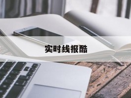 实时线报酷