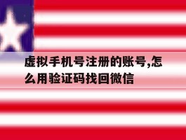 虚拟手机号注册的账号,怎么用验证码找回微信