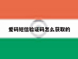 爱码短信验证码怎么获取的