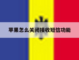 苹果怎么关闭接收短信功能