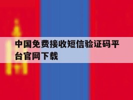 中国免费接收短信验证码平台官网下载