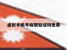 虚拟手机号收取验证码免费