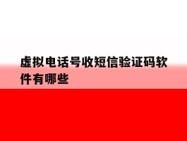 虚拟电话号收短信验证码软件有哪些