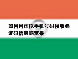 如何用虚拟手机号码接收验证码信息呢苹果的简单介绍