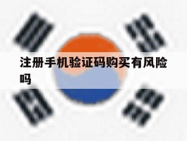 注册手机验证码购买有风险吗