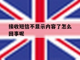 接收短信不显示内容了怎么回事呢