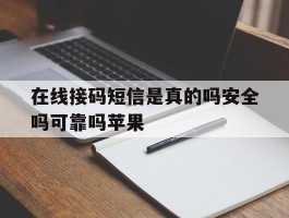 在线接码短信是真的吗安全吗可靠吗苹果