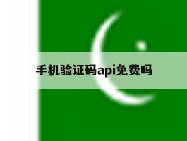 手机验证码api免费吗